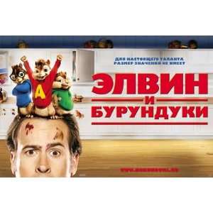 Alvin and the Chipmunks Poster Movie Russian 11 x 17 Inches   28cm x 