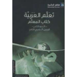   ICO Learn Arabic Teacher book Level 8, Part 2 (Arabic version) Books