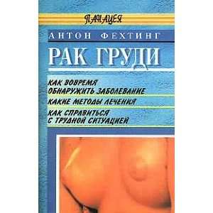  Rak grudi (9785222003367) Fehting A. Books