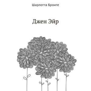   Ejr (in Russian language) (9785998908408) Sharlotta Bronte Books