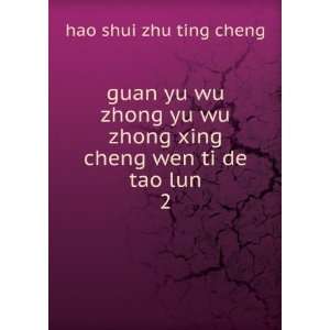   zhong xing cheng wen ti de tao lun. 2 hao shui zhu ting cheng Books
