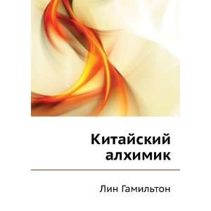    Kitajskij alhimik (in Russian language) Lin Gamilton Books