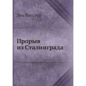    Proryv iz Stalingrada (in Russian language) Leo Kessler Books