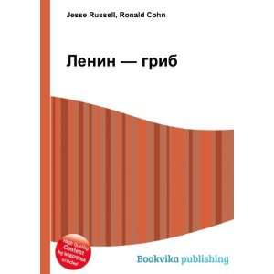   Lenin   grib (in Russian language) Ronald Cohn Jesse Russell Books