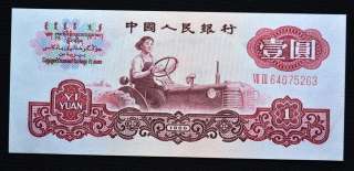 UNC. China Banknotes. RMB 1960 edition. Face value 1 YUAN.  