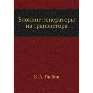 Bloking generatory na tranzistora (in Russian language) B. A. Glebov 
