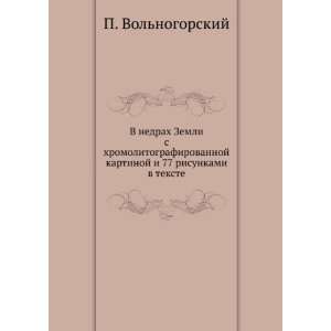  77 risunkami v tekste (in Russian language) P. Volnogorskij Books