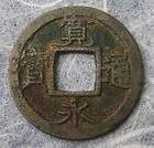 Japan Small Coin KANEI TSUHO 1 Mon YONENSEN SHOUYOU SAMURAI 1767 Japan 