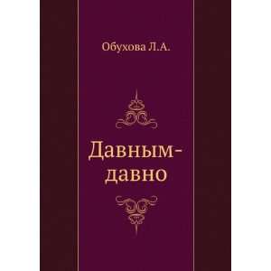  Davnym davno (in Russian language) Obuhova L.A. Books