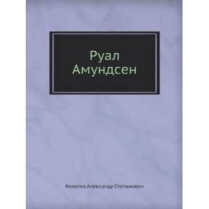   Amundsen (in Russian language) YAkovlev Aleksandr Stepanovich Books