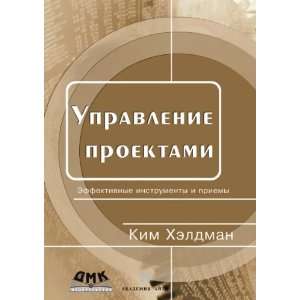    Upravlenie proektami (in Russian language) Kim Heldman Books