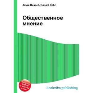  Obschestvennoe mnenie (in Russian language) Ronald Cohn 