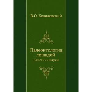  Paleontologiya loshadej. Klassiki nauki (in Russian 