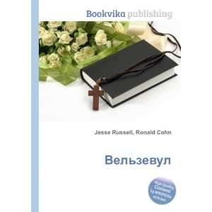  Velzevul (in Russian language) Ronald Cohn Jesse Russell 