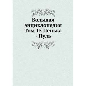  Bolshaya entsiklopediya. Tom 15 Penka   Pul (in Russian 