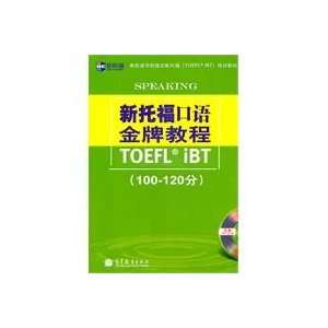  TOEFL Speaking Tutorial Gold (New Channel) (9787040323450 