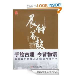 Morning bell and evening drum (Chinese Edition) [Kindle Edition]