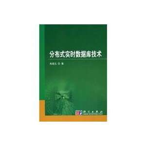  distribution real time database technology(Chinese Edition 