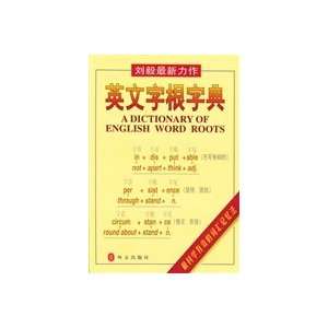  A Dictionary of English Word Roots (9787119023120) Liu Yi Books