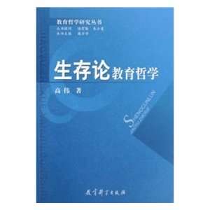  Existential Philosophy of Education (9787504136381) GAO 