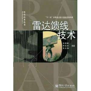  radar feeder technology ( paperback) (9787121117954 