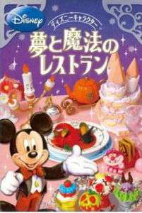 Re ment Miniature Magic Dream Disney Restaurant Full Se  