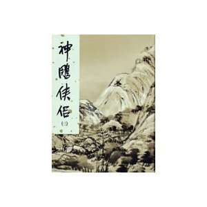  The Giant Eagle and Its Companion, Vol. 3 of 4 (Shen Diao 