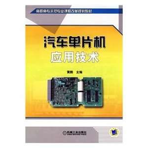  Automotive Microcontroller Applications (9787111297307 