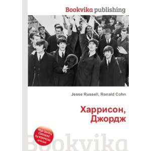 Harrison, Dzhordzh (in Russian language) Ronald Cohn Jesse Russell 